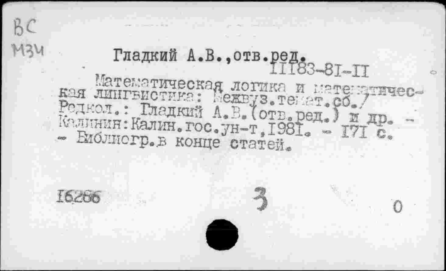 ﻿ВС
Гладкий А.В. ,отв.ред, '	11Г83-8М1
кая	г-тег^ес.
г3;1;2-3д:тг^1адки*’1 А«-г'Лотв.ред.) гда
Калин, гос. ун-т ,1981. - ш Г д-дто^пюгр.в конце статей.
ТД
Хбгбб
о